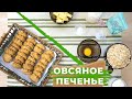 НАСТОЯЩЕЕ ОВСЯНОЕ ПЕЧЕНЬЕ КАК В ДЕТСТВЕ  для детей от 1,5 года