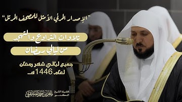 الإصدار المرئي من المصحف المرتل لتلاوات التراويح لعام ١٤٤٦ هـ للشيخ #ماهر_المعيقلي⁩ من الحرم المكي