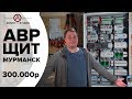 Электрощит в Мурманск с АВР - видеоинструкция. Поговорим | KonstArtStudio