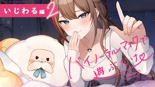 【ASMR 黒3dio】いじわる編２　バイノーラルマイクで遊ぶだけ　season3【来栖夏芽/にじさんじ】