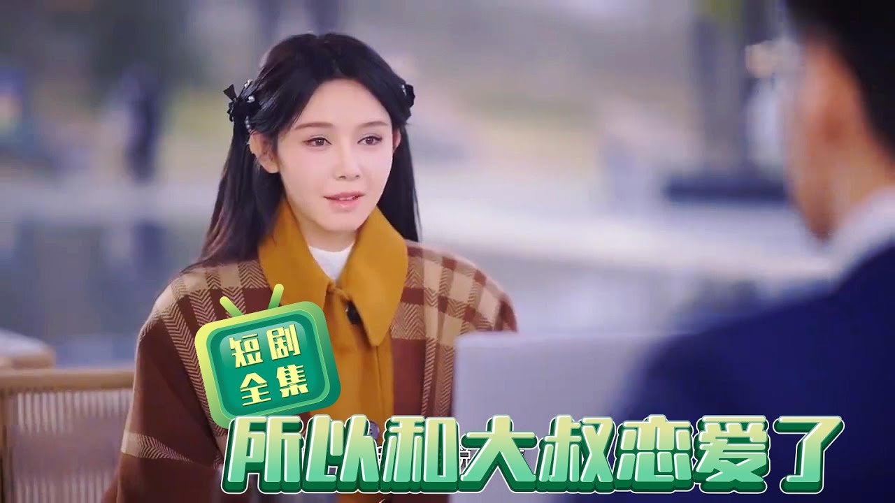 【完整版結局】《所以和大叔戀愛了》（全集）【完整版結局】《所以和大叔戀愛了》（全集）