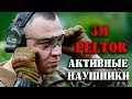 Активные наушники 3M PELTOR – принцип работы, суровые тесты, модельный ряд и …. премьера:)