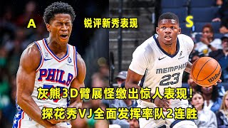 Download Lagu 灰熊新秀Cedric Coward表现惊艳,从D3联盟杀上来的逆袭怪!探花秀VJ Edgecombe全面表现助76人连胜,\ MP3 Download Lagu 灰熊新秀Cedric Coward表现惊艳,从D3联盟杀上来的逆袭怪!探花秀VJ Edgecombe全面表现助76人连胜,\ MP3