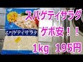 ゲボ安 業務スーパーのスパゲティサラダ 1kg 195円!!