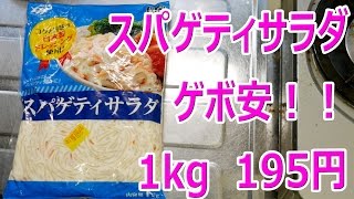 ゲボ安 業務スーパーのスパゲティサラダ 1kg 195円!!