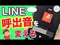 スマホ LINE電話の呼出音を無料で好きな曲に変える方法