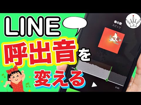 【スマホ】LINE電話の呼出音を無料で好きな曲に変える方法