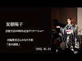 美輪明宏さんからの手紙 「愛の讃歌」夏樹陽子 45周年ディナーショー 2022年10月24日 70歳の誕生日に行われたディナーショーの中から「愛の讃歌を紹介