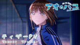 TVアニメ『アオのハコ』Season2 ティザーPV│Blue Box Season 2 | Teaser Trailer (2026)