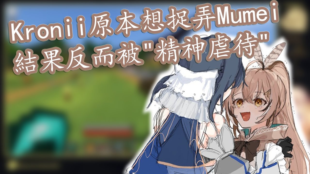 【Vtuber中文】原本想捉弄Mumei的Kronii結果反而被