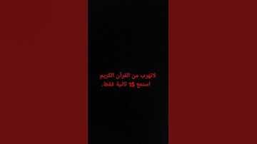 لاتهرب من القرآن الكريم استمع 15 ثانية فقط