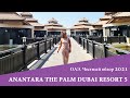 ANANTARA THE PALM DUBAI 5* - отдых как в Тайланде. Обзор 2021