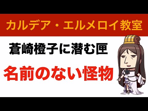 蒼崎橙子に潜む匣、くそったれの名前のない怪物【型月解説＆考察】