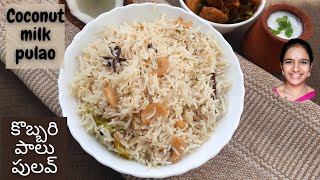 కమ్మగా ఉండే కొబ్బరి పాలు పులవ్ || Coconut milk pulao recipe in telugu || coconut pulao in telugu