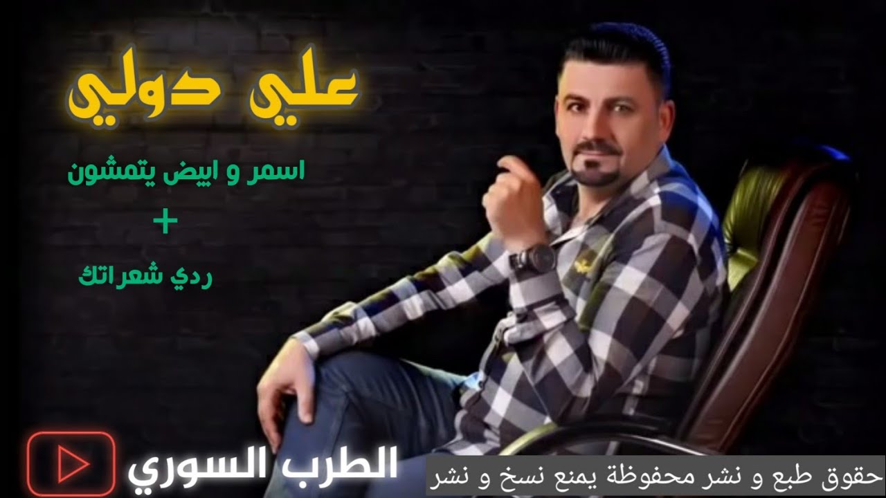 علي دولي(اسمر وابيض يتمشون ردي شعراتك) علي دولة Ali Dawlay