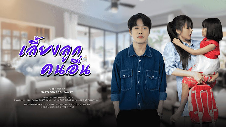 เลี้ยงลูกเพื่อน