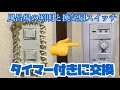 浴室換気扇スイッチをタイマー付きに交換(第一種電気工事士が奮闘)