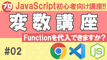 #02 Javascript初心者向け 変数講座 Functionを変数へ代入できるようになりましょう