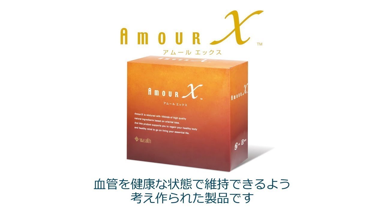 アムールエックス - ウェルスジャパン