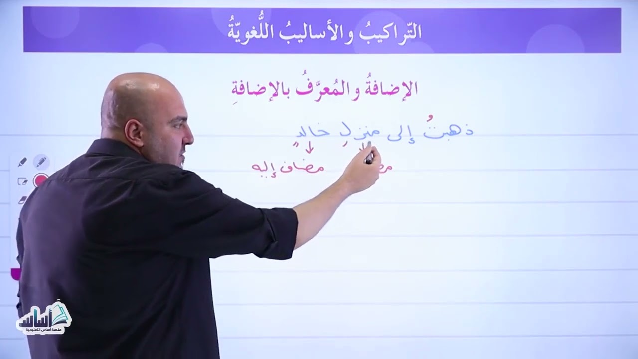 المعرف بالإضافة - للصف السابع  - الأستاذ إبراهيم حجاج / مقدم من منصة أساس