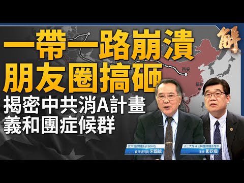 揭密中共79號文件消A計畫！一帶一路大崩潰 搞砸朋友圈！中共邀美企 魔幻寫實野台戲！解讀中共愛國粉紅 義和團症候群！巴爾的摩大橋坍塌 非常規戰爭？｜宋國誠｜鄭欽模｜新聞大破解 【2024年3月29日】