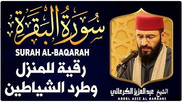 سورة البقرة (كاملة) |4K| عبد العزيز الكرعاني رحمه الله| Abdel Aziz Al Garaani| Surat Al Baqarah