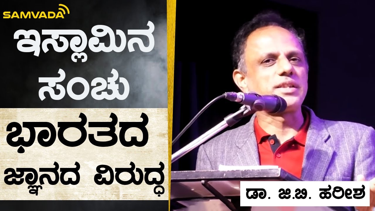ಇಸ್ಲಾಮಿನ ಸಂಚು ಭಾರತದ ಜ್ಞಾನದ ವಿರುದ್ಧ | ಡಾ. ಜಿ.ಬಿ. ಹರೀಶ