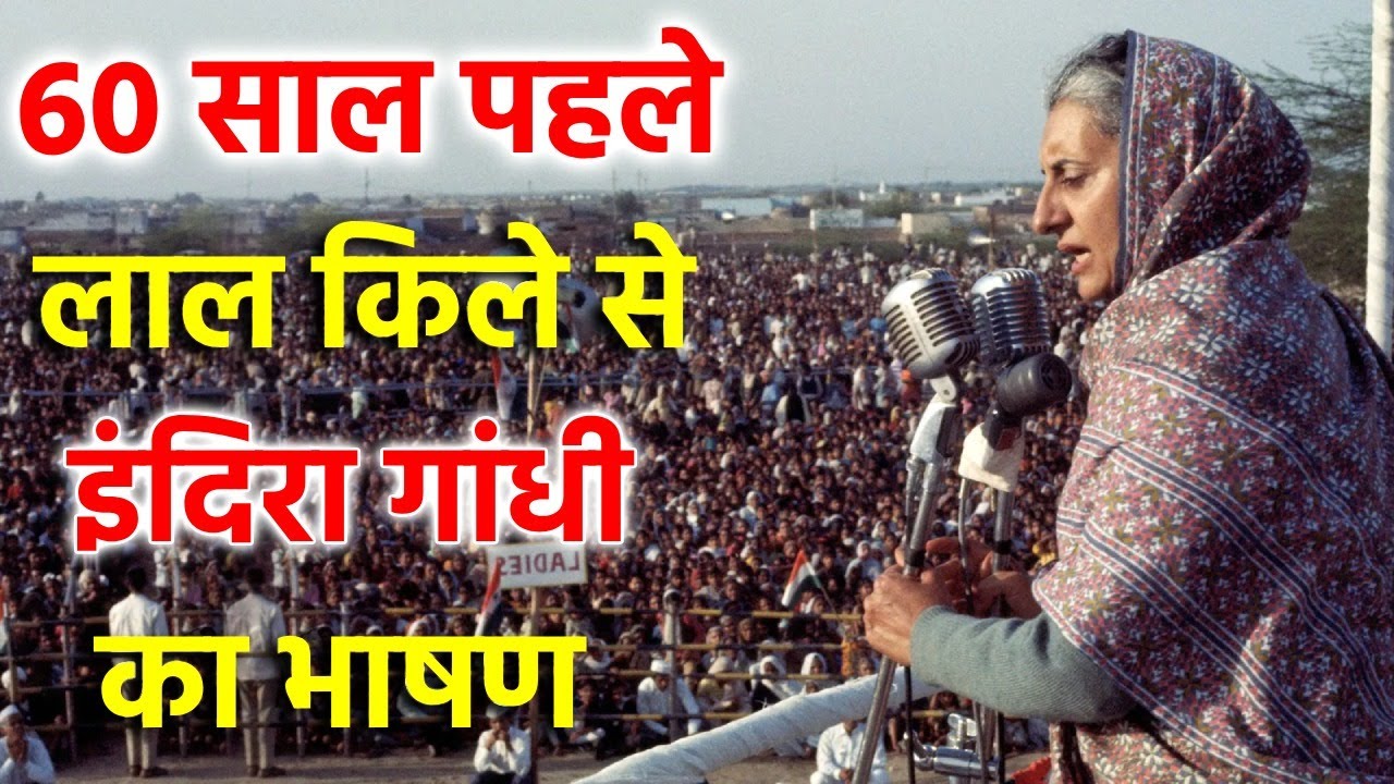 Indira Gandhi के अनसुनी किस्से और 60 साल पहले का भाषण का Video देखकर आपकी आँखों में पानी आ जाएगा