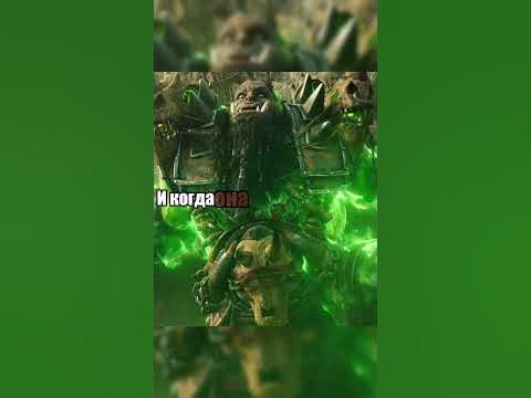 Дуротан против Гул'дана - Варкрафт Часть 3 #кино #фильм #shorts - YouTube