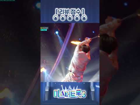 💰<strong>백만</strong> 불🔥 짜리 공연🎪 #미스터트롯3