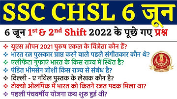 SSC CHSL 6 June 1st & 2nd Shift 2022 के आज परीक्षा में पूछे गए / SSC CHSL 6 June 22 Exam Qus