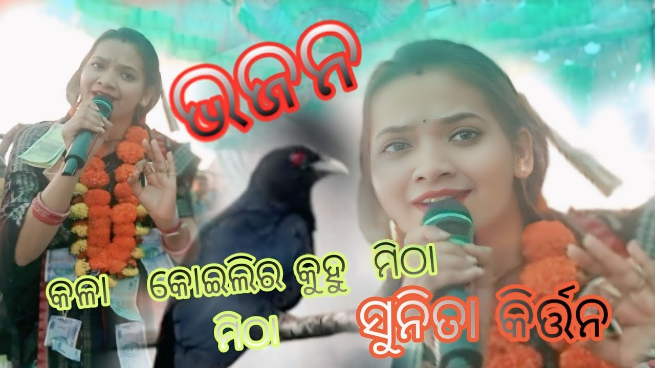 କଳା କୋଇଲିର କୁହୁ ମିଠା ମିଠା