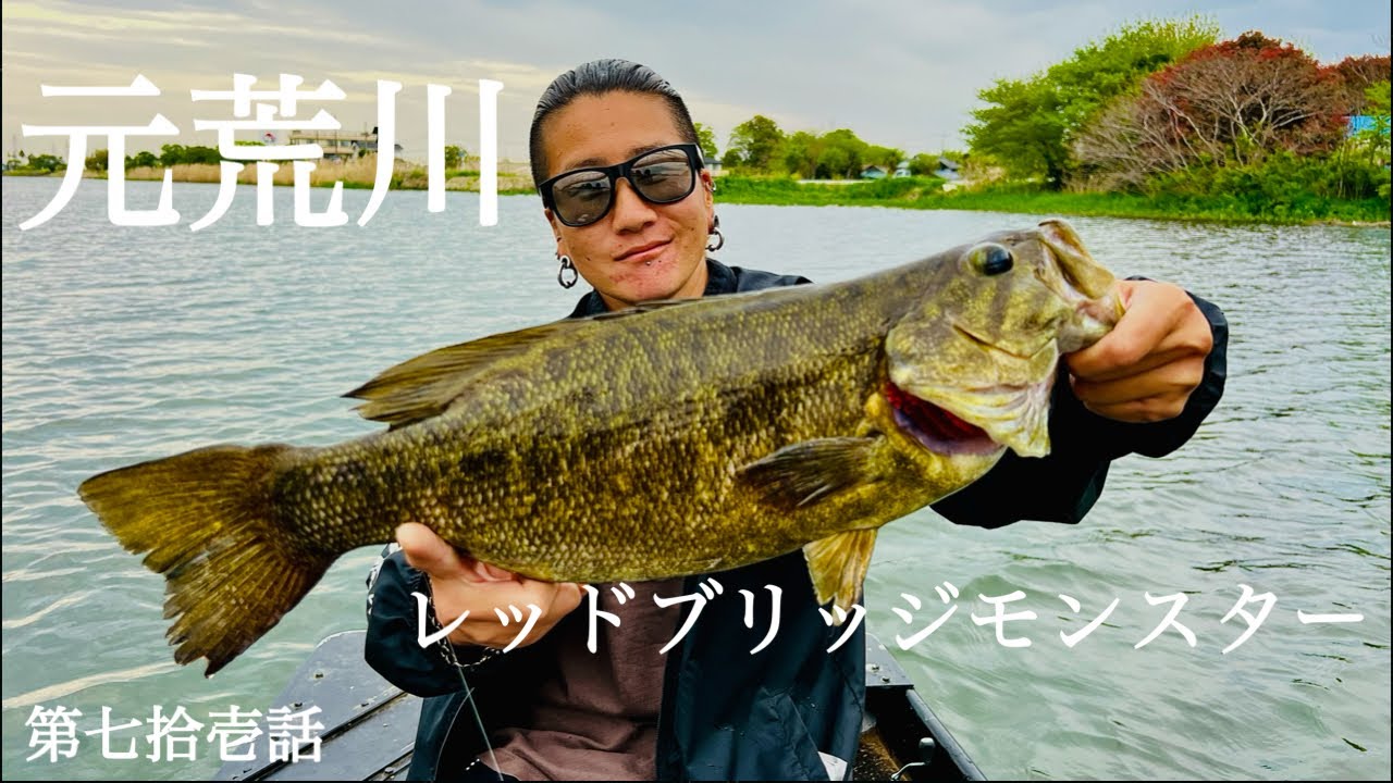 【埼玉バス釣り】レッドブリッジモンスター降臨！！