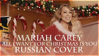 [ Mariah Carey на русском ] All I Want for Christmas Is You ( RUS/russian cover)