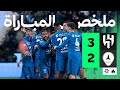 ملخص المباراة الهلال 3 2 الخليج الجولة الحادية عشر من دوري روشن 