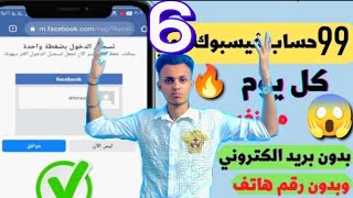 اعمل حسابات فيس بوك براحتك دلوقتى بدون رقم هاتف او ايميل جرب بنفسك فى اقل دقايق