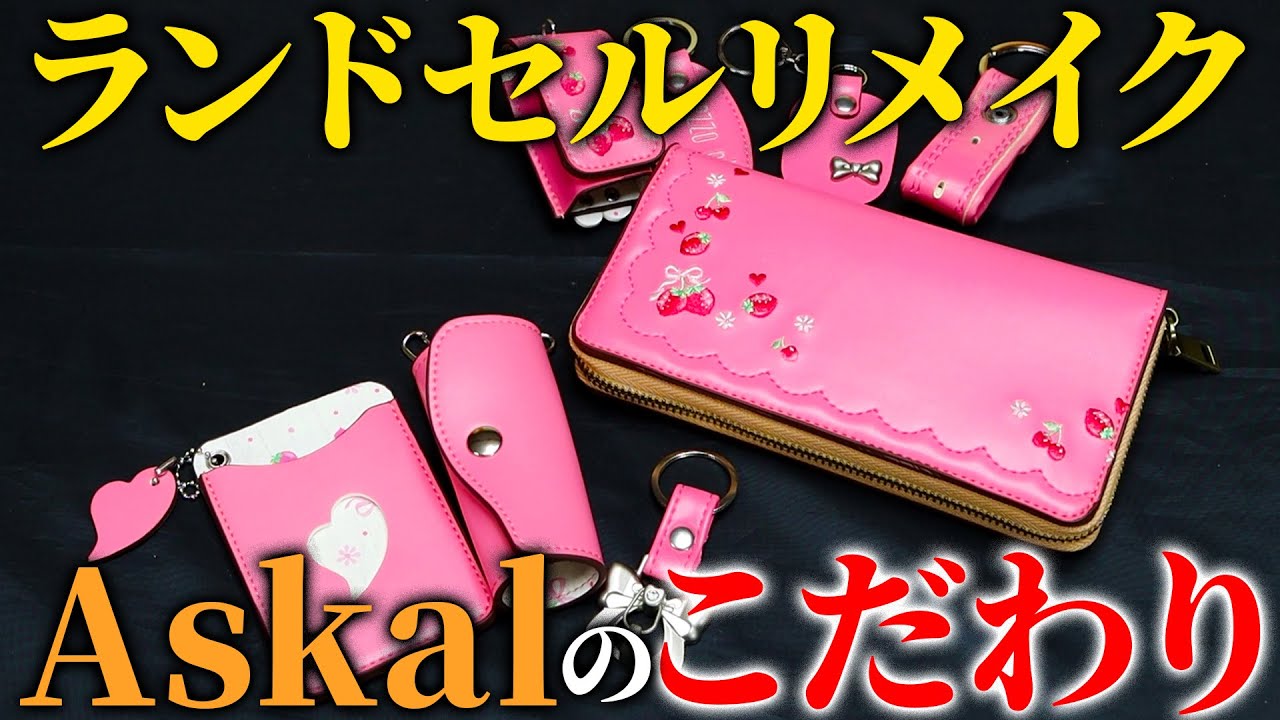 ランドセルリメイク 【あごゆさん専用】 ランドセルリメイク 【あごゆ