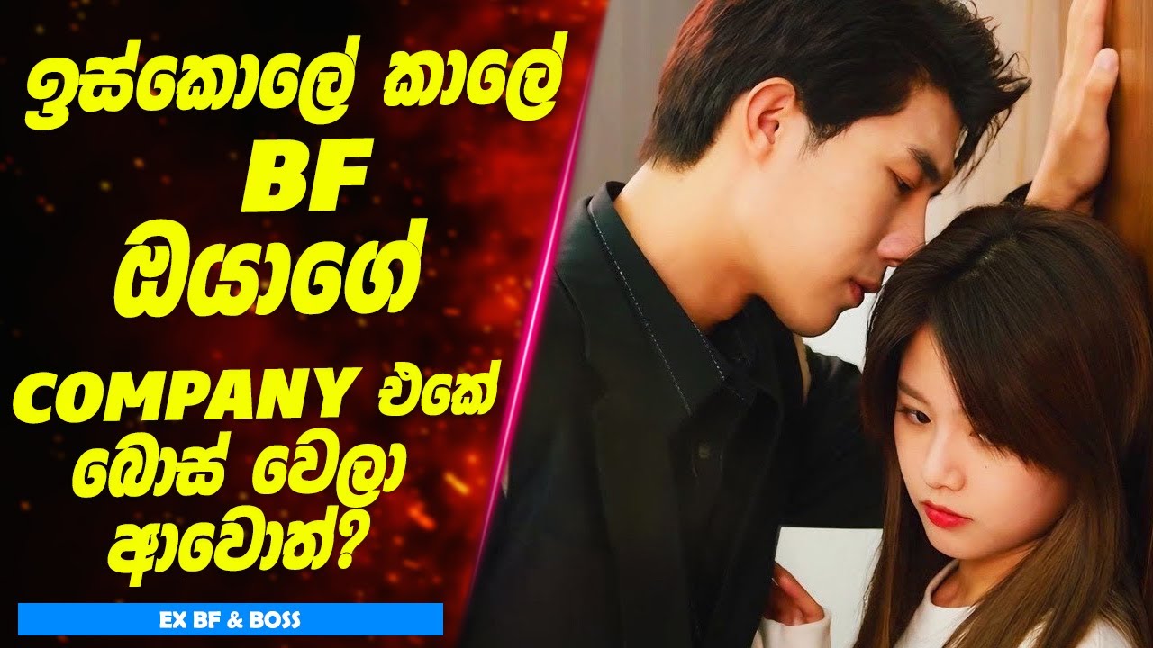 කාලෙකට පෙර වෙන්වූ BF ඔයාගේ Company එකේ බොස් වෙලා ආවොත්? | Sinhala Movie Review