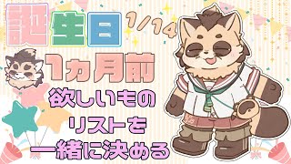 【生誕1ヵ月前！みんなでほしいものリストの中身を更新する配信】おすすめ教えてね！【神楽狸丸/Vtuber】