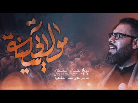 مولاتي يا سكينة ملا يحيى الاسدي 