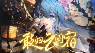 【SynthV 五维介质・海伊】敢归云间宿【SYNTHESIZER V COVER】