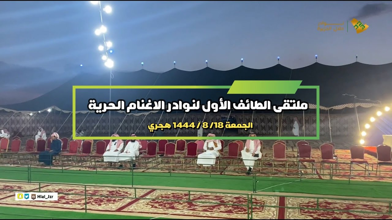 تغطية ملتقى الطائف الاول لنوادر الاغنام الحرية