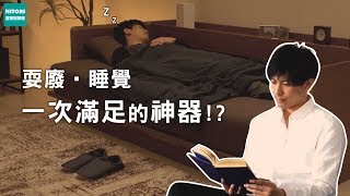 宜得利家居× N SLEEP 沙發床 