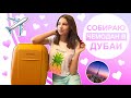 СОБИРАЮ ЧЕМОДАН В ДУБАИ || ЛЕЧУ В ДУБАЙ?! || BETTY PRETTY || Бетти Претти || bettyprettylife