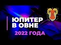 Юпитер в Овне Май  2022 - 2023