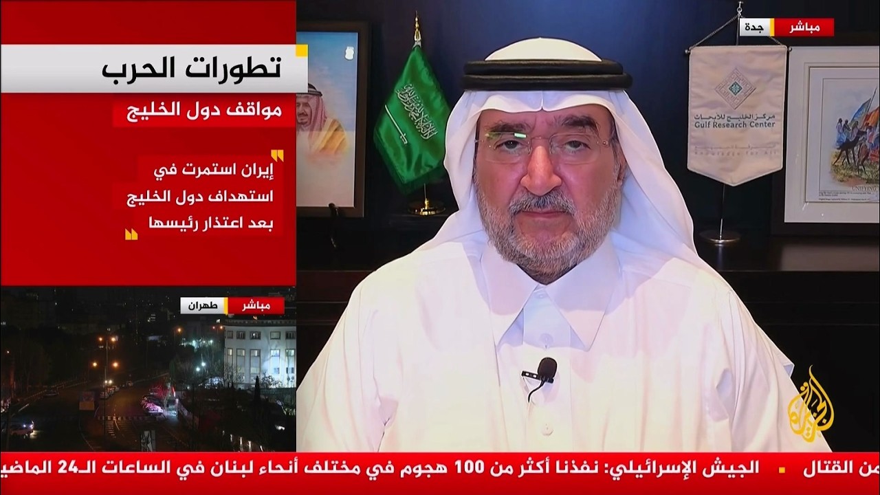 مشاركة د. عبدالعزيز بن صقر على قناة الجزيرة ضمن التغطية الخاصة للحرب على إيران