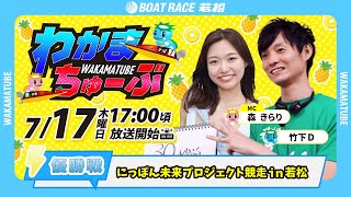 ボートレース若松公式チャンネルの配信のサムネイル画像