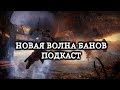 Destiny 2-НОВАЯ ВОЛНА БАНОВ!!ЧИТ ДЛЯ ДЕСТЕНИ 2??(ПОДКАСТ)