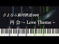 再会 - さよなら銀河鉄道999 / Adieu Galaxy Express 999 [ピアノソロ]