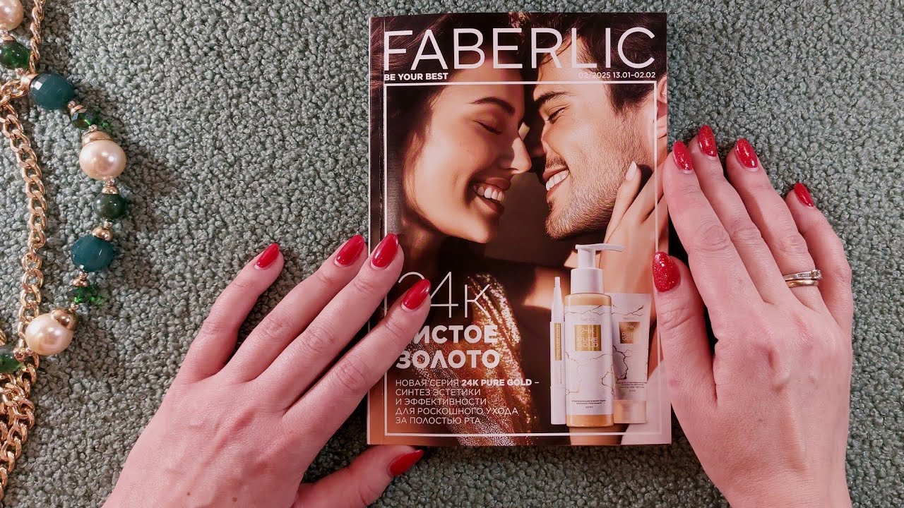 АСМР каталог Фаберлик 02/2025, близкий липкий шёпот • ASMR журнал